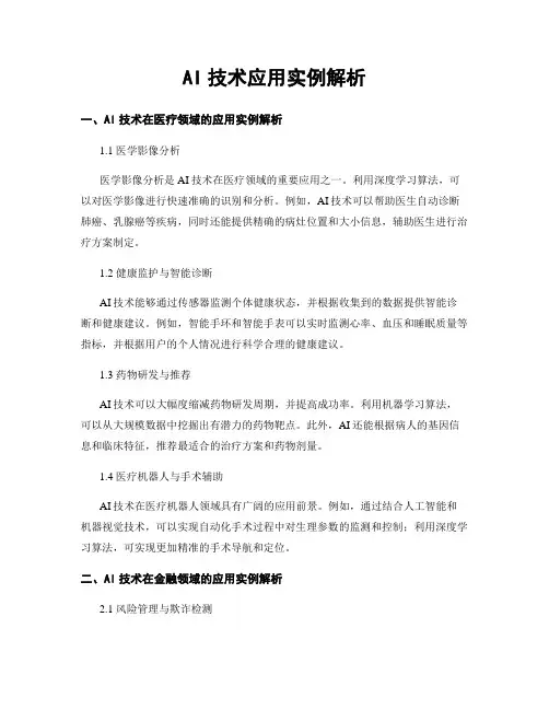 AI技术应用实例解析