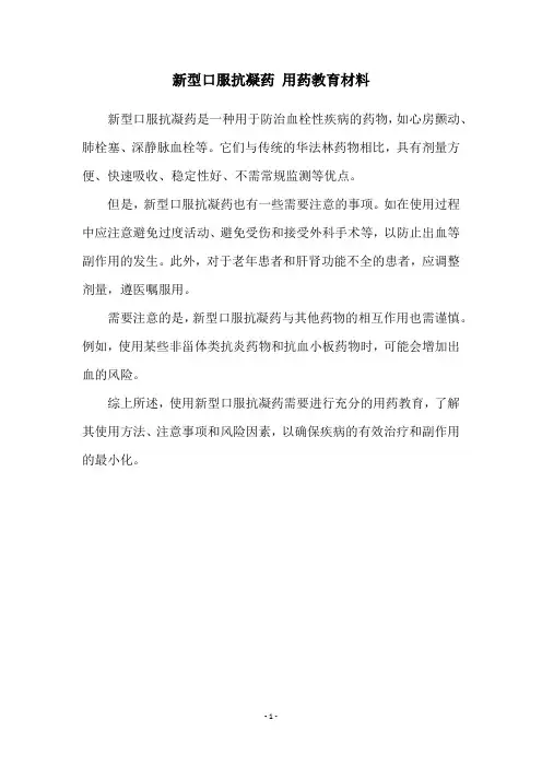 新型口服抗凝药 用药教育材料
