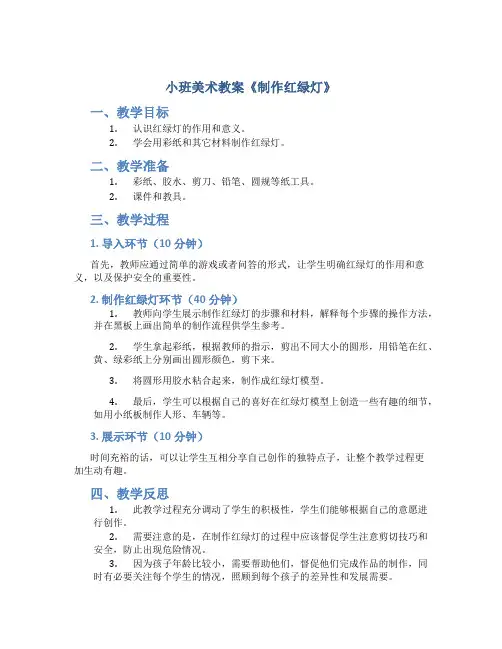 小班美术教案《制作红绿灯》