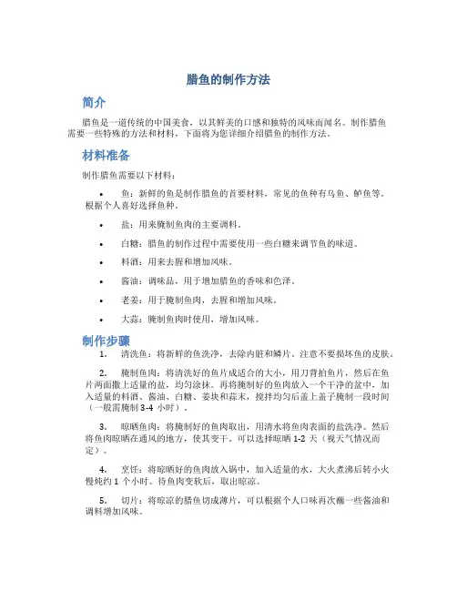 腊鱼的制作方法