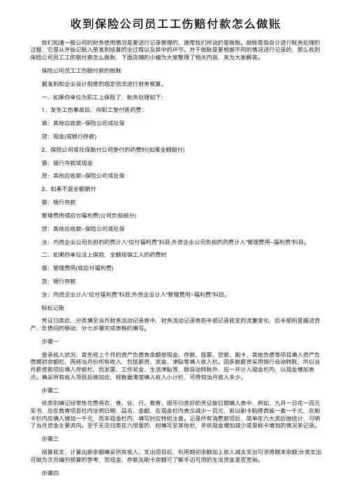 收到保险公司员工工伤赔付款怎么做账