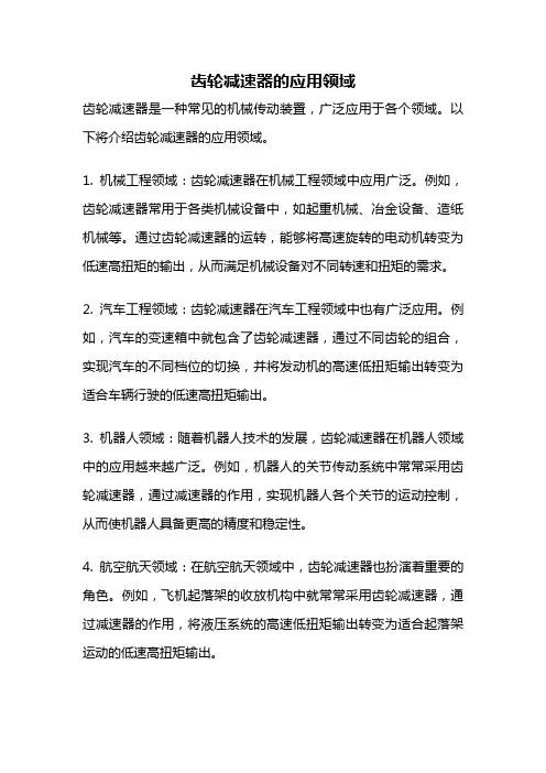 齿轮减速器的应用领域