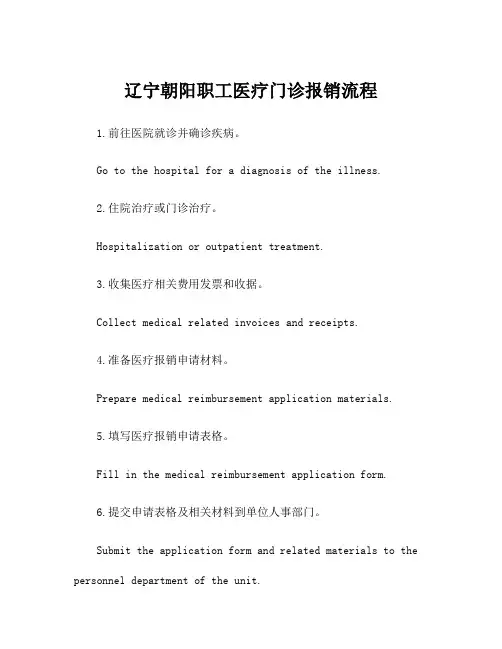 辽宁朝阳职工医疗门诊报销流程