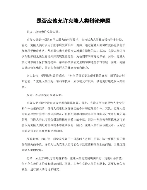 是否应该允许克隆人类辩论辩题