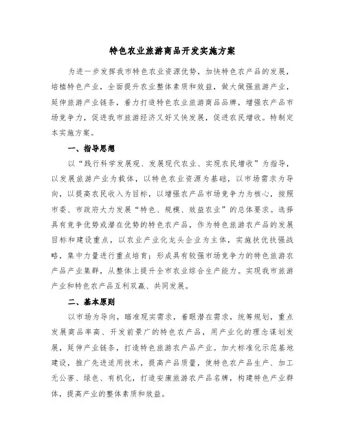特色农业旅游商品开发实施方案(3篇)
