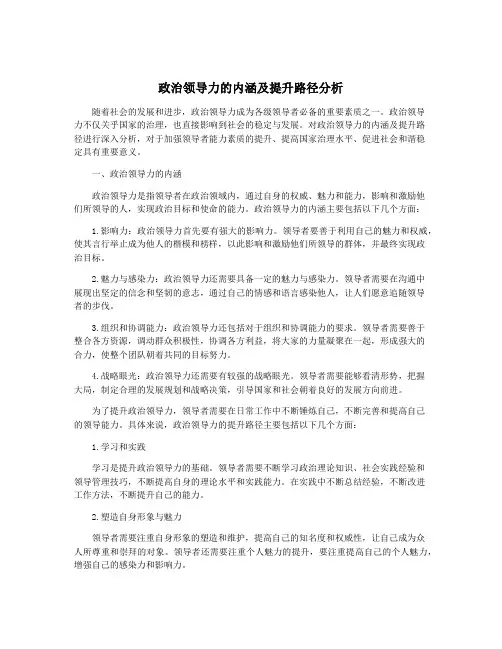 政治领导力的内涵及提升路径分析