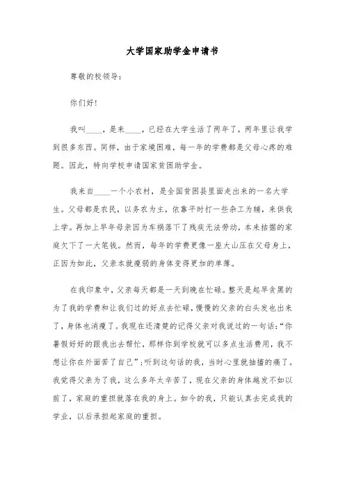 大学国家助学金申请书(6篇)