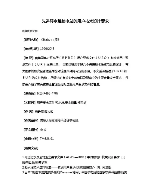 先进轻水堆核电站的用户技术设计要求