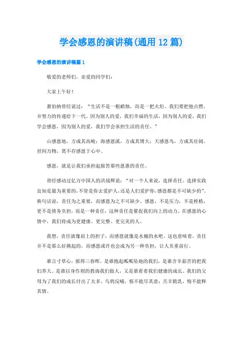 学会感恩的演讲稿(通用12篇)