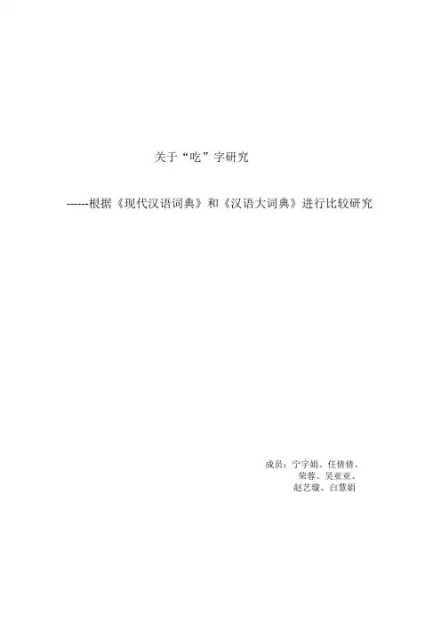 关于“吃”字研究------根据《现代汉语词典》和《汉语大词典》进行比较研究