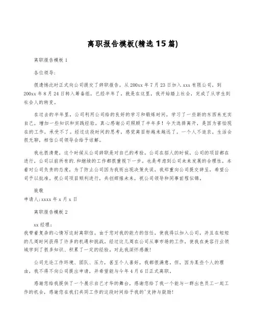 离职报告模板(精选15篇)