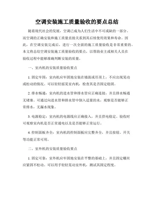 空调安装施工质量验收的要点总结