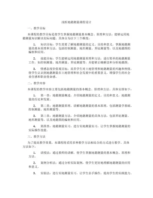 浅析地籍测量课程设计