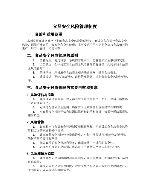 食品安全风险管理制度