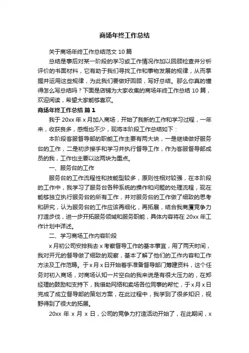 商场年终工作总结