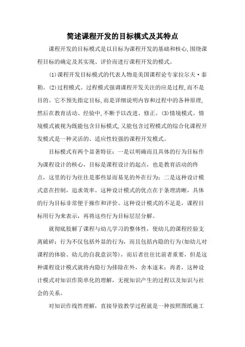 课程开发的目标模式及其特点