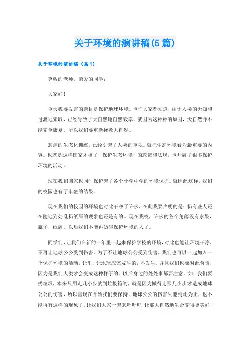 关于环境的演讲稿(5篇)