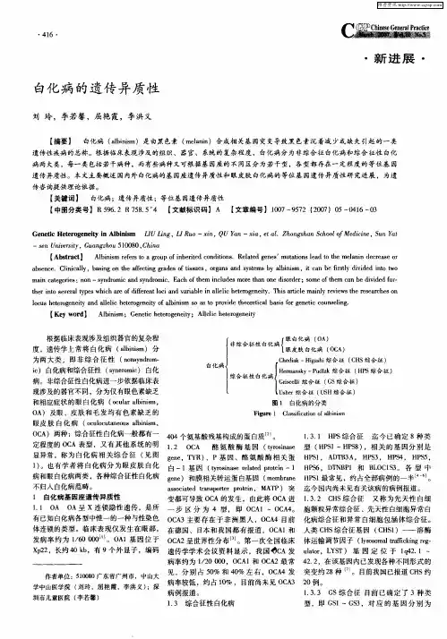 白化病的遗传异质性