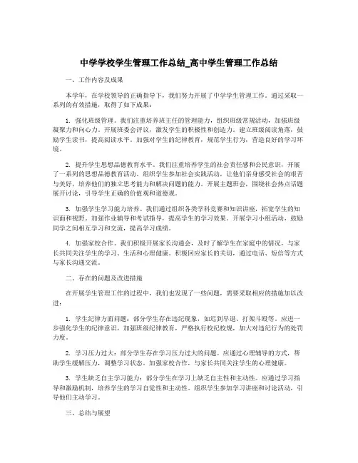 中学学校学生管理工作总结_高中学生管理工作总结