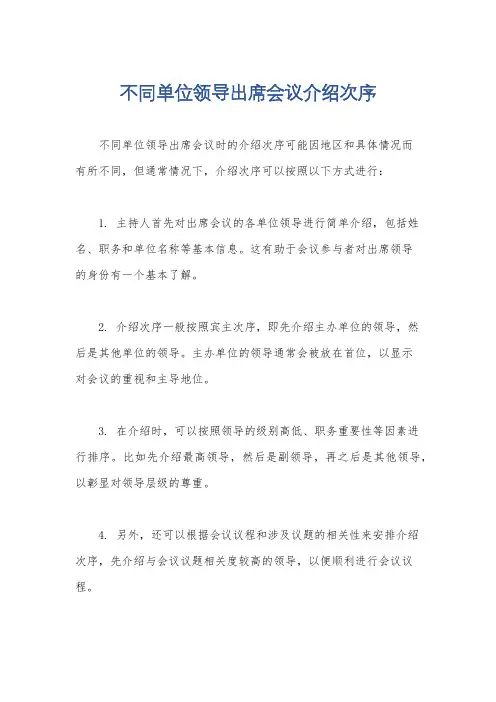 不同单位领导出席会议介绍次序