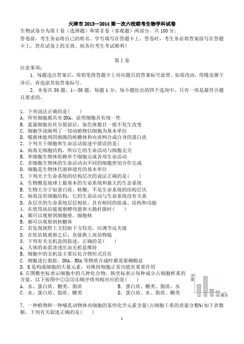 2014届天津第一次生物六校试卷