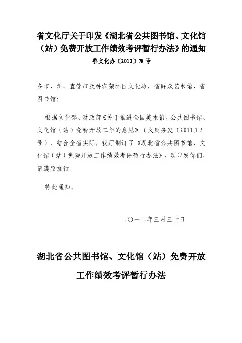湖北省公共图书馆、文化馆（站）免费开放工作绩效考评暂行办法