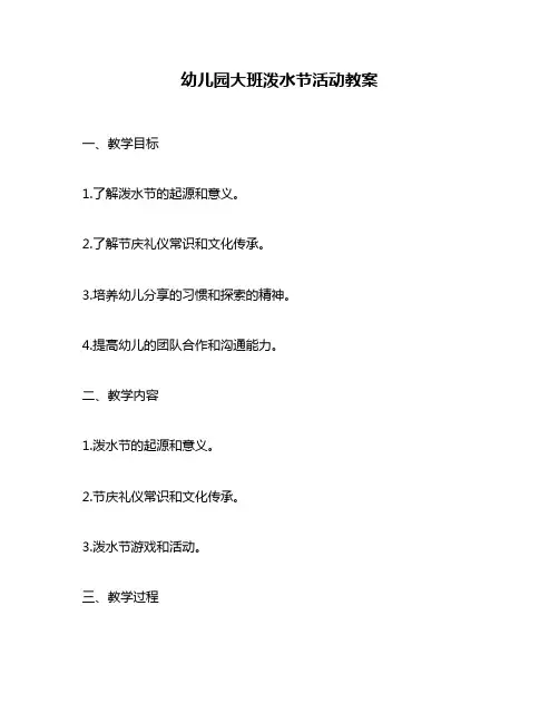 幼儿园大班泼水节活动教案