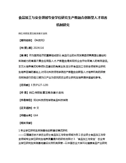 食品加工与安全领域专业学位研究生产教融合创新型人才培养机制研究