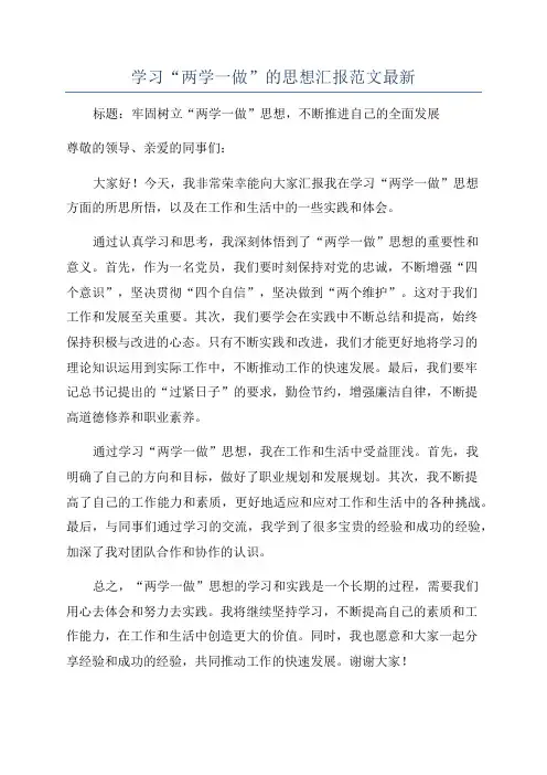 学习“两学一做”的思想汇报范文最新