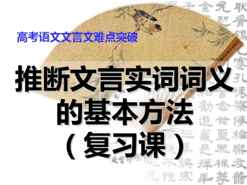 高考文言文专题复习实词推断八方法yongPPT课件