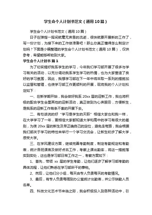 学生会个人计划书范文（通用10篇）