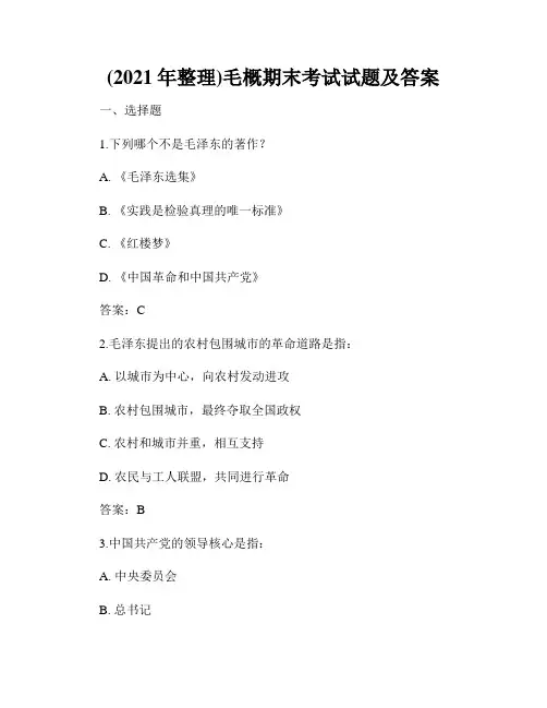 (2021年整理)毛概期末考试试题及答案