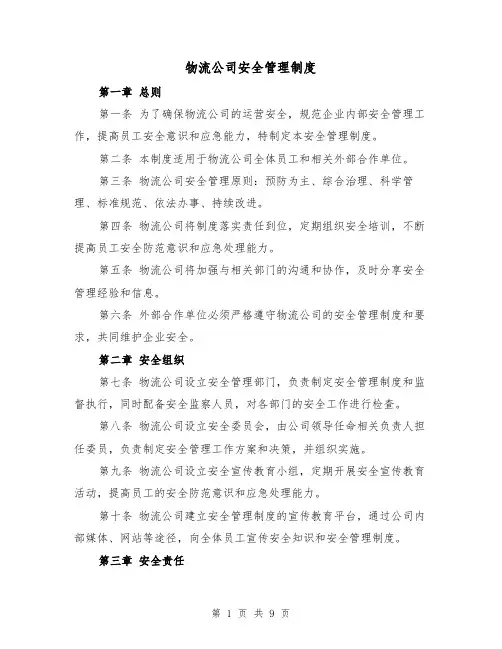 物流公司安全管理制度(3篇)