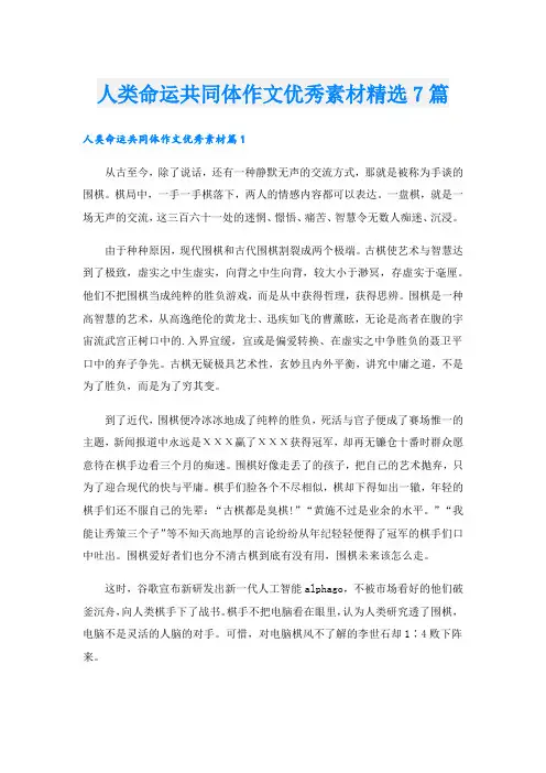 人类命运共同体作文优秀素材精选7篇