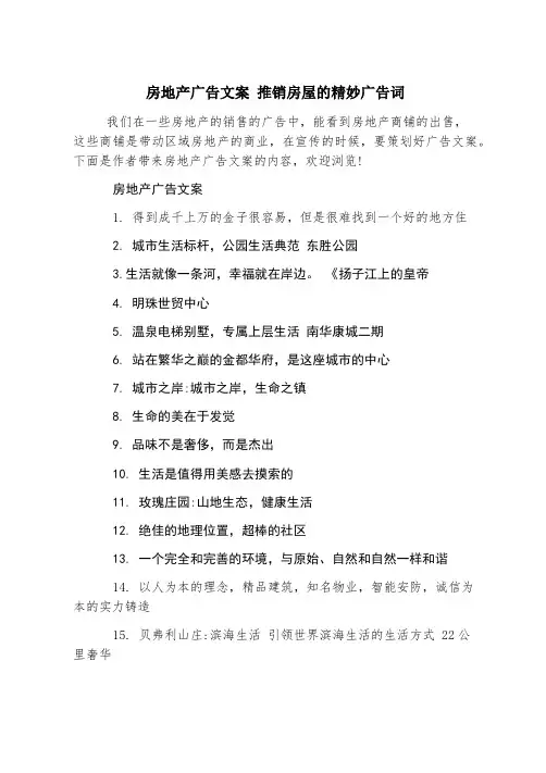 房地产广告文案 推销房屋的绝妙广告词