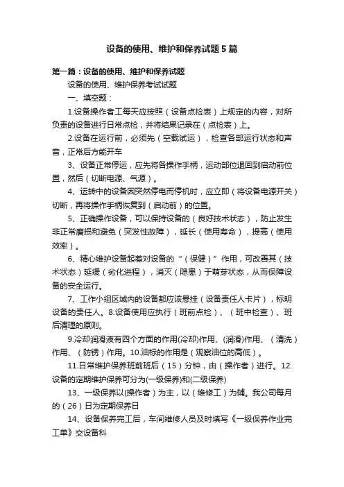 设备的使用、维护和保养试题5篇