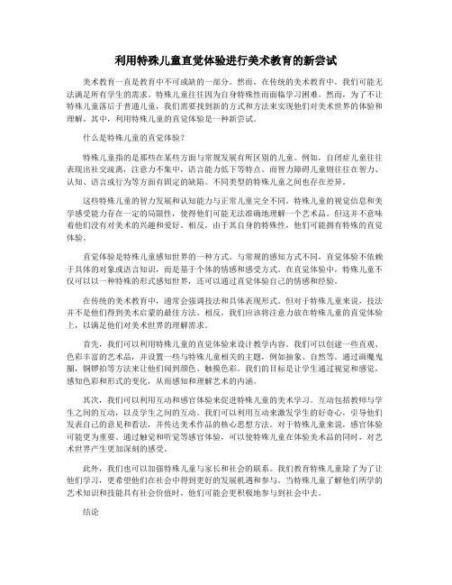 利用特殊儿童直觉体验进行美术教育的新尝试