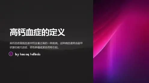 高钙血症的诊断与处理