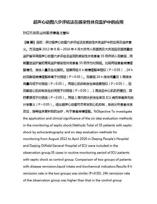 超声心动图六步评估法在感染性休克监护中的应用