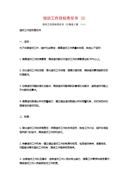 信访工作目标责任书2篇
