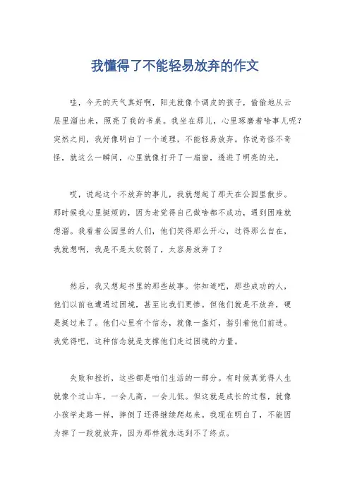 我懂得了不能轻易放弃的作文