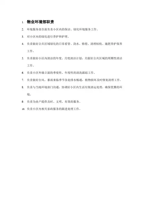 物业环境部职责