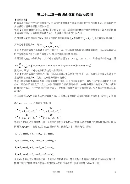 (试卷)奥赛经典-奥林匹克数学中的几何问题---第二十二章一般四面体的性质及应用