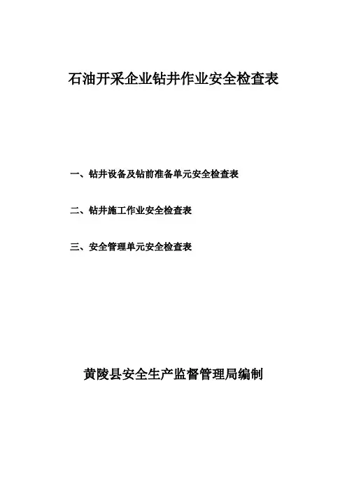 钻井设备及钻前准备单元安全检查表