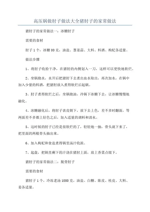 高压锅做肘子做法大全猪肘子的家常做法