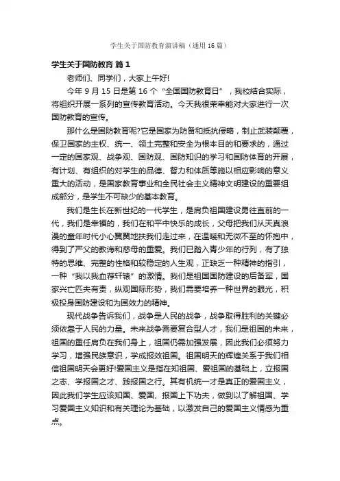 学生关于国防教育演讲稿（通用16篇）