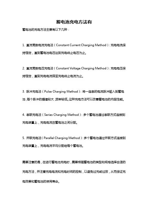 蓄电池充电方法有