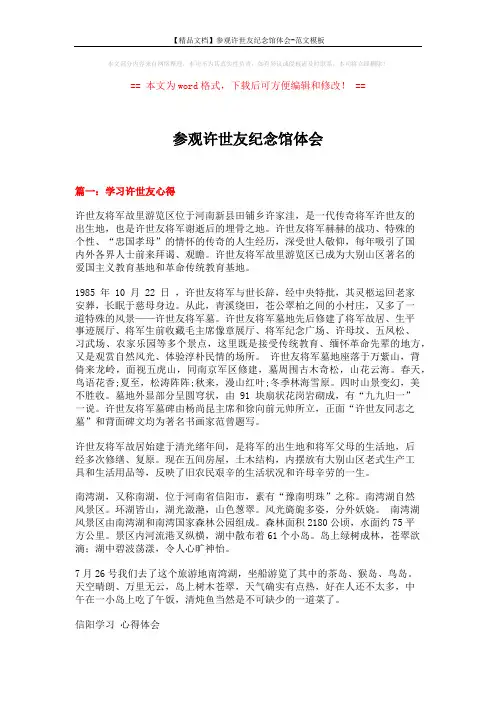 【精品文档】参观许世友纪念馆体会-范文模板 (5页)