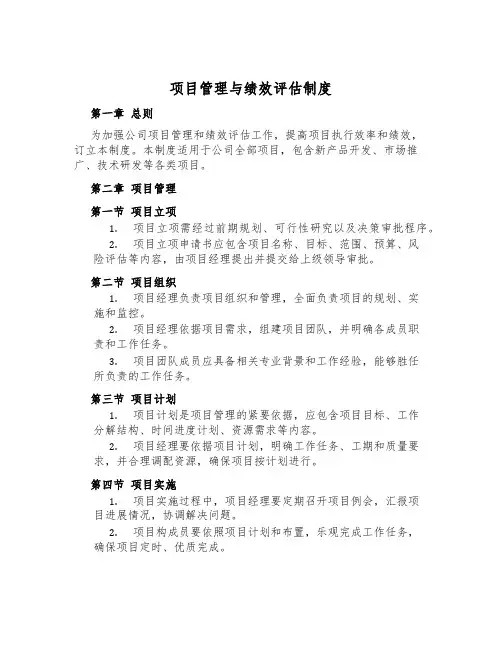 项目管理与绩效评估制度