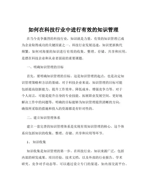 如何在科技行业中进行有效的知识管理